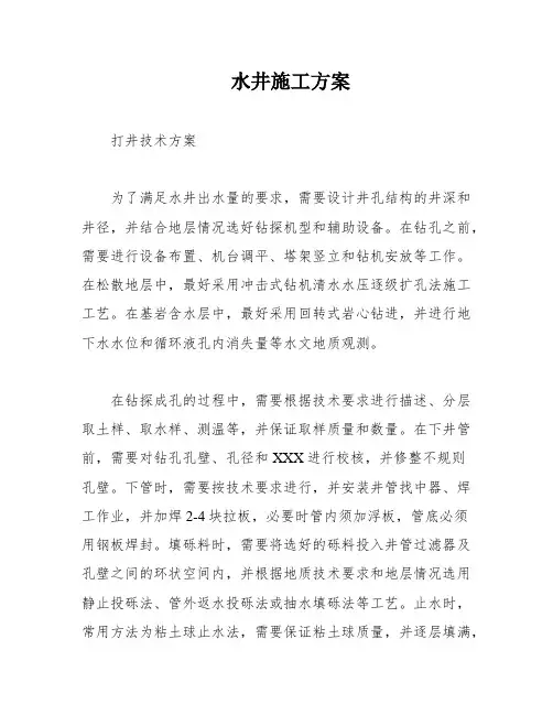 水井施工方案