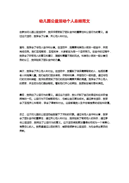 幼儿园公益活动个人总结范文