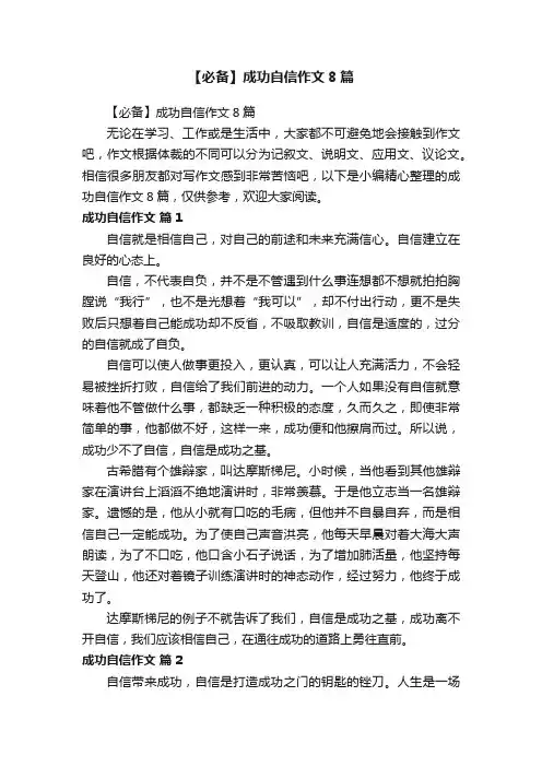 【必备】成功自信作文8篇