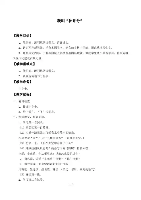 苏教版一年级语文上册教案：我叫“神舟号”_教案2
