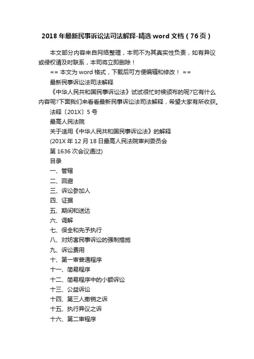 2018年最新民事诉讼法司法解释-精选word文档（76页）