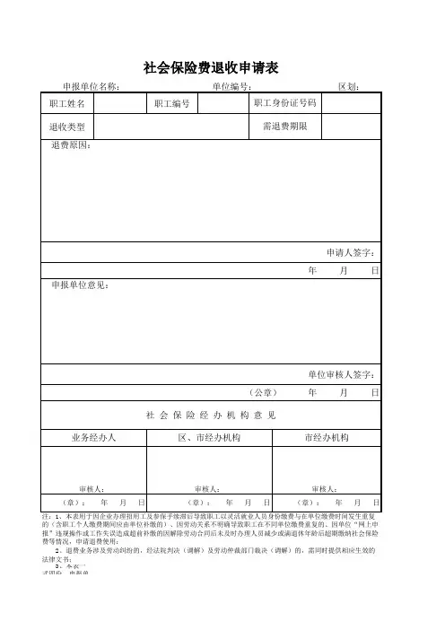 社会保险费退收申请表(1)