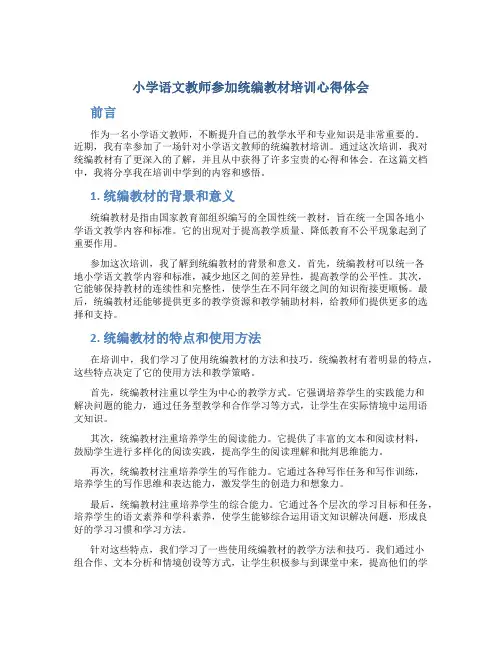 小学语文教师参加统编教材培训心得体会