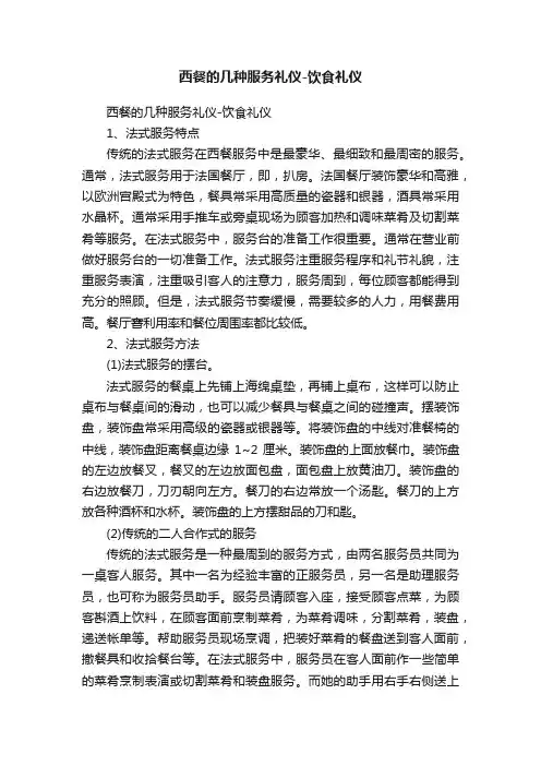 西餐的几种服务礼仪-饮食礼仪