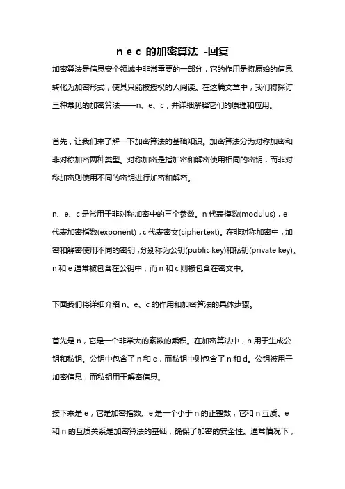 n e c 的加密算法 -回复