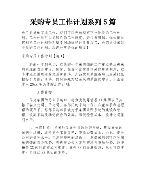 采购专员工作计划系列5篇