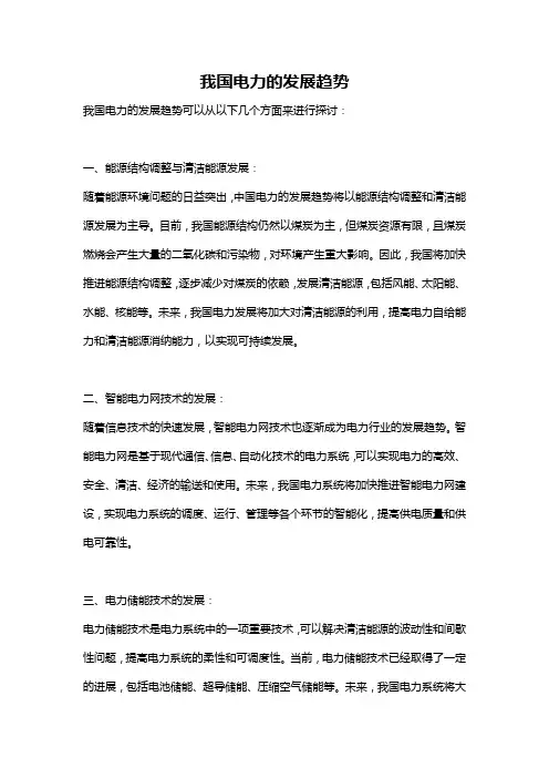 我国电力的发展趋势