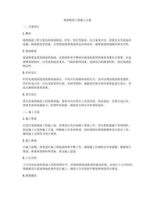 观景栈道工程施工方案