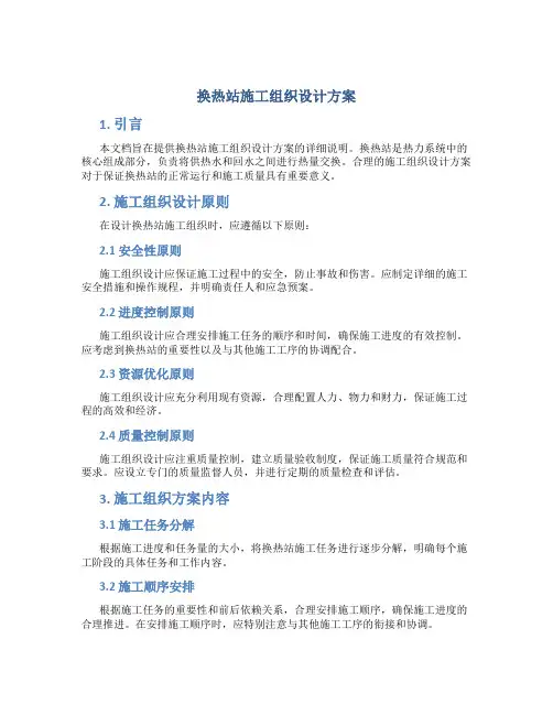 换热站施工组织设计方案