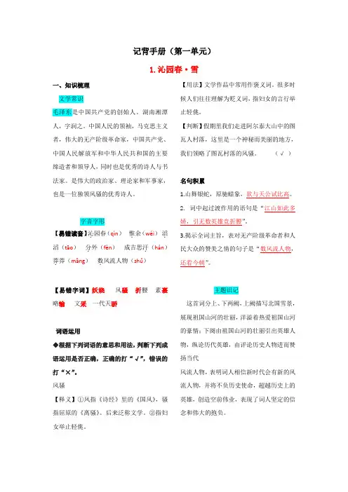 中考人教版九年级语文上册第一单元知识总结