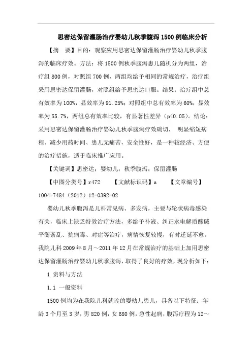 思密达保留灌肠治疗婴幼儿秋季腹泻1500例临床分析