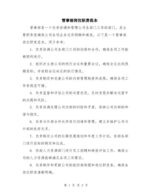 管事部岗位职责范本