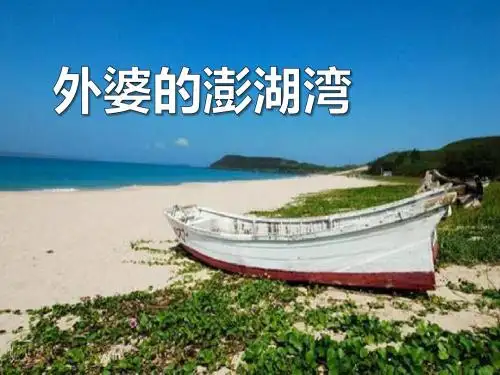 外婆的澎湖湾_PPT优秀课件