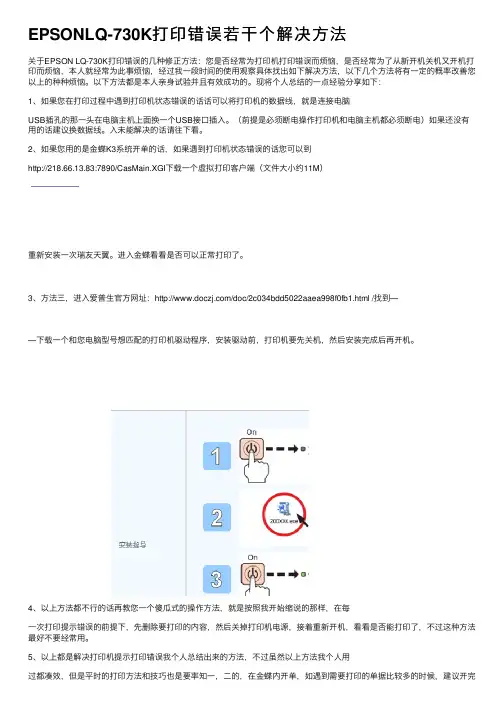 EPSONLQ-730K打印错误若干个解决方法