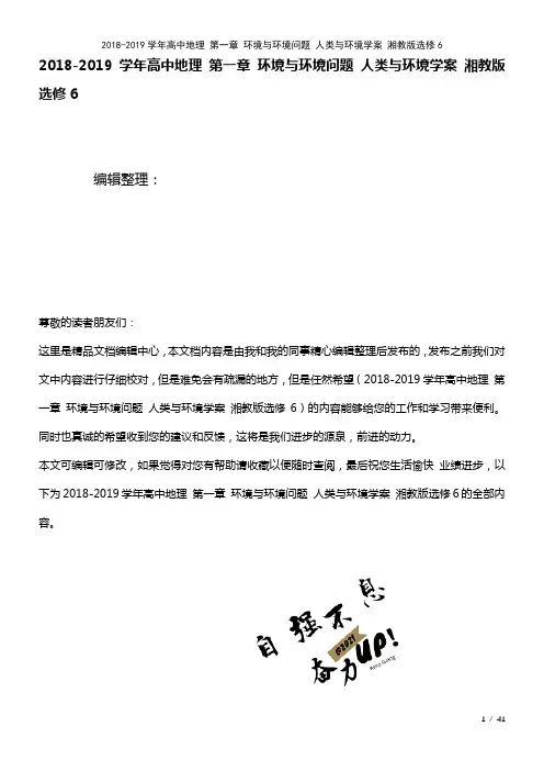 高中地理第一章环境与环境问题人类与环境学案湘教版选修6(2021年整理)