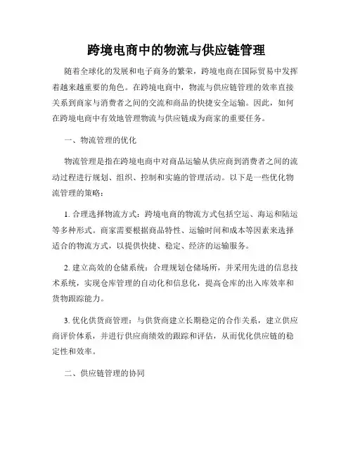 跨境电商中的物流与供应链管理
