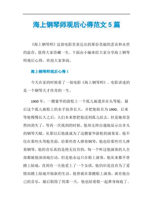 海上钢琴师观后心得范文5篇