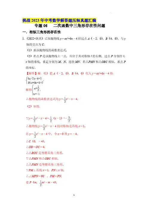 专题06 二次函数中三角形存在性问题(解析版)--2023 年中考数学压轴真题汇编