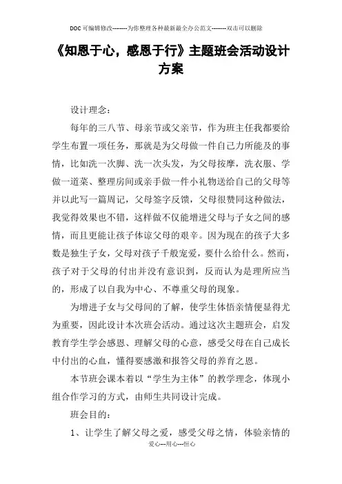 《知恩于心,感恩于行》主题班会活动设计方案