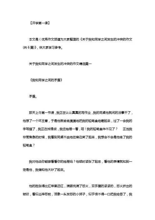 关于我和同学之间发生的冲突的作文(共6篇)