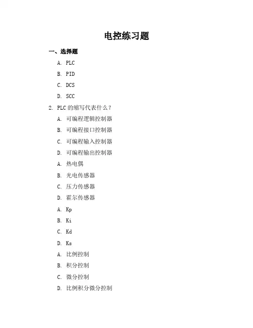 电控练习题