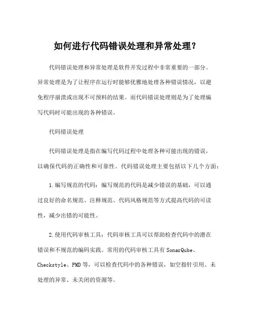 如何进行代码错误处理和异常处理