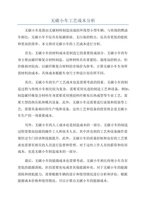 无碳小车工艺成本分析