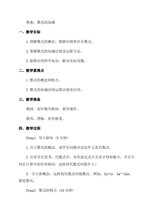 初中七年级数学《整式的加减》教案