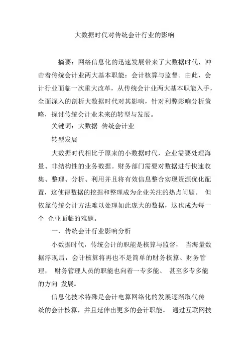 大数据时代对传统会计行业的影响