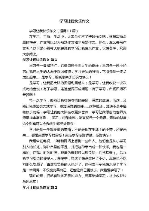 学习让我快乐作文（通用61篇）