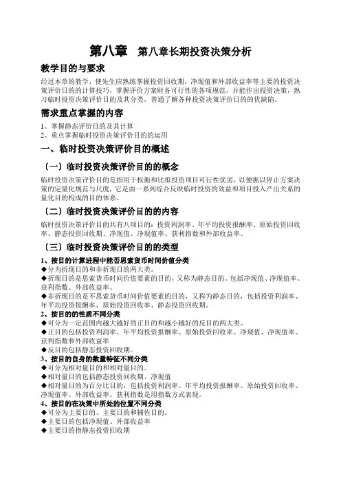 第八章长期投资决策分析
