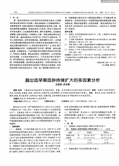 脑出血早期血肿持续扩大的多因素分析