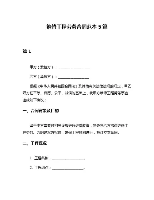 维修工程劳务合同范本5篇
