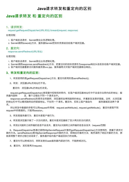 Java请求转发和重定向的区别