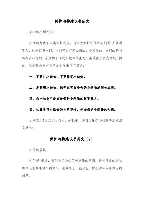 保护动物建议书范文（7篇）