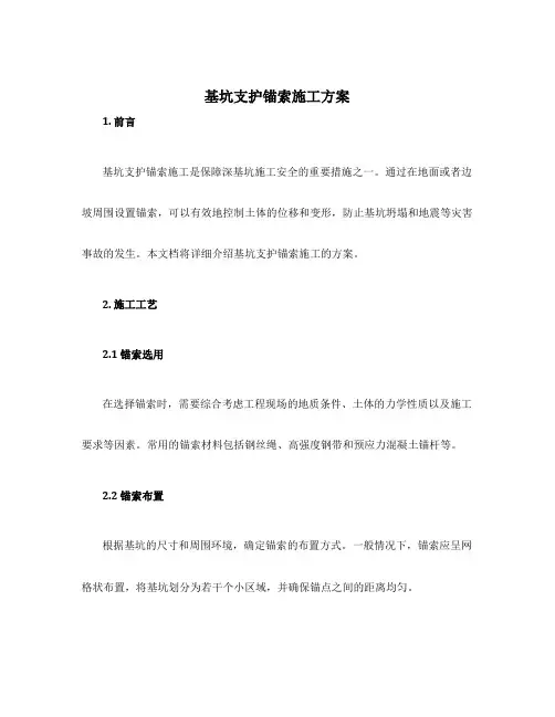 基坑支护锚索施工方案