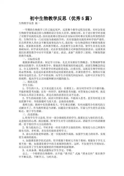 初中生物教学反思(优秀5篇)
