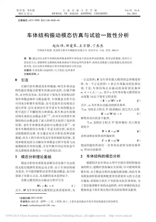 车体结构振动模态仿真与试验一致性分析