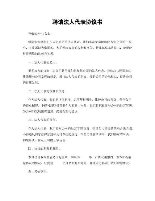 聘请法人代表协议书
