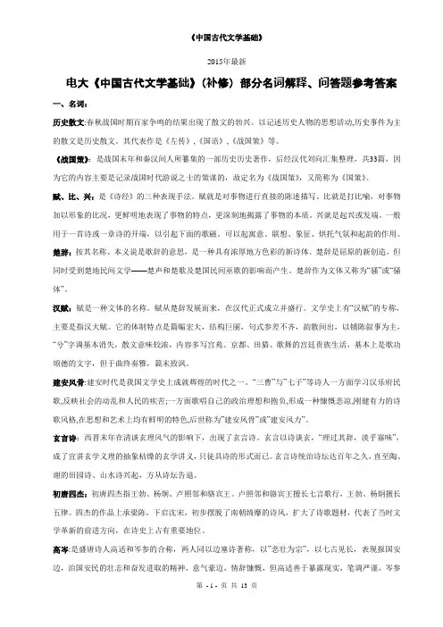 2015年最新 《中国古代文学基础》(补修)部分名词解释、问答题