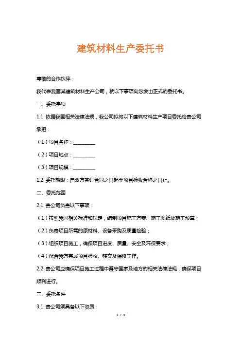 建筑材料生产委托书