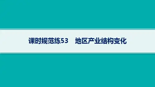 人教版高考地理一轮总复习 区域发展 第15章 城市、产业与区域发展 课时规范练53 地区产业结构变化