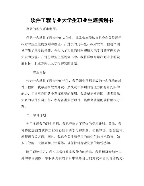 软件工程专业大学生职业生涯规划书