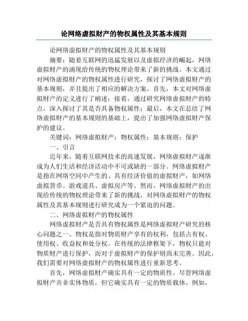 论网络虚拟财产的物权属性及其基本规则