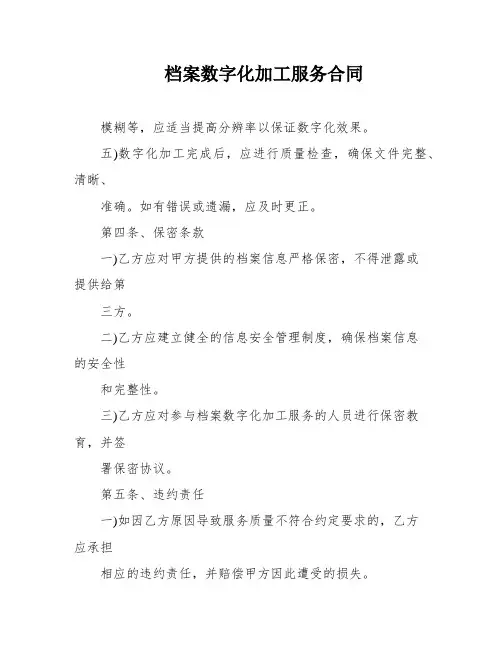 档案数字化加工服务合同