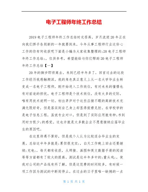 电子工程师年终工作总结