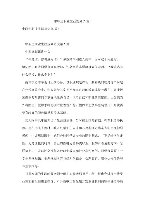 中职生职业生涯规划(5篇)