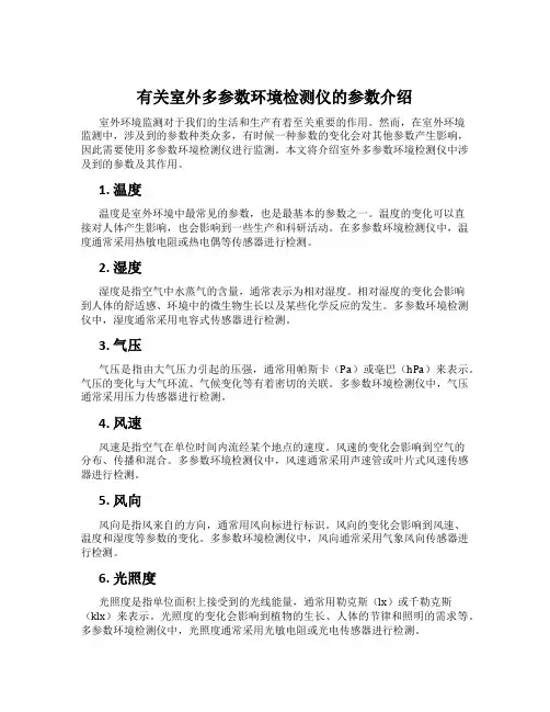 有关室外多参数环境检测仪的参数介绍