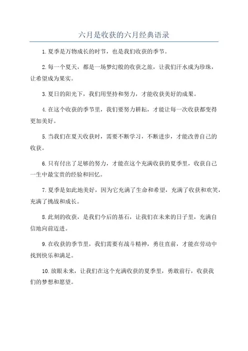 六月是收获的六月经典语录