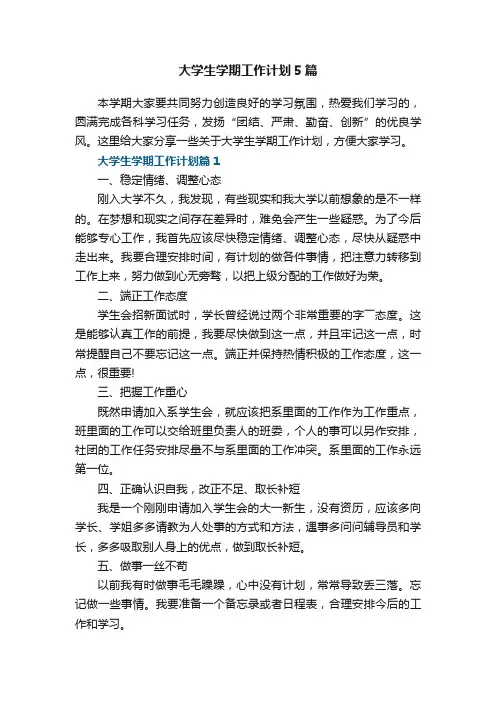 大学生学期工作计划5篇